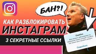 КАК РАЗБЛОКИРОВАТЬ АККАУНТ ИНСТАГРАМ. ТРИ СЕКРЕТНЫХ ССЫЛКИ