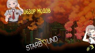 STARBOUND - Обзор модов | #3