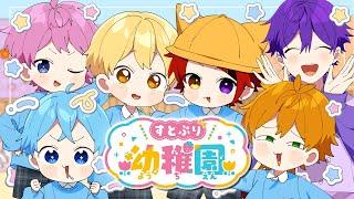 すとぷりようちえん〜いちごぐみはっぴょうかい〜【すとぷり幼稚園】