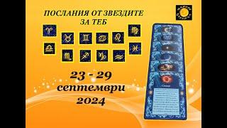 СЕДМИЧНИ ПОСЛАНИЯ от ЗВЕЗДИТЕ за ВСЯКА ЗОДИЯ  23-29.09.24 г.