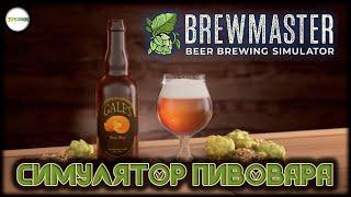 BREWMASTER: BEER BREWING SIMULATOR  - СИМУЛЯТОР ПИВОВАРА. ОБЗОР.