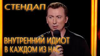 Стендап про Внутреннего идиота в каждом из нас угар прикол порвали зал - ГудНайтШоу Квартал 95