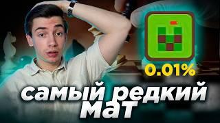 Я поставил самый редкий шахматный мат..