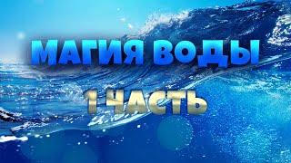 Магия воды | 1 Часть