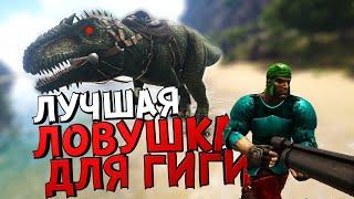 ЛУЧШАЯ ЛОВУШКА ДЛЯ ГИГАНОТОЗАВРА В ARK: Survival Evolved