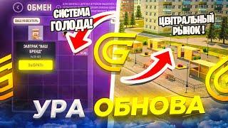 ОКТЯБРЬСКОЕ ОБНОВЛЕНИЕ УЖЕ ЗАВТРА на ГРАНД МОБАЙЛ? - ЦЕНТРАЛЬНЫЙ РЫНОК, СИСТЕМА ГОЛОДА