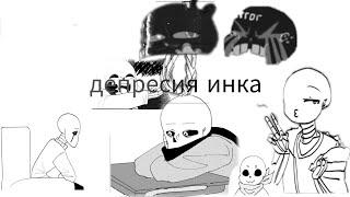 дипресия инка .(ст озвучка)