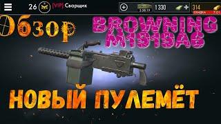 Новый пулемёт Browning M1919A6 / World War heroes 1.20.1.