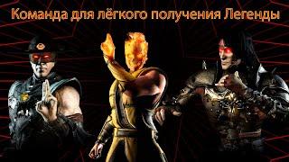 Как легко получить "Легенду"?! || Обзор команды для Лю Кана || MKX MOBILE