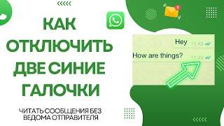 Как отключить две синие галочки в прочитанных сообщениях WhatsApp для Android и iPhone |