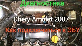 Как подключиться к ЭБУ Chery Amulet 2007 г. Диагностика сканером Сканматик 2.