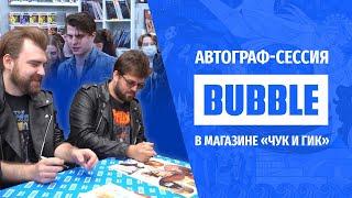 Автограф-сессия от Bubble I Бесобой и МИР I Чук и Гик