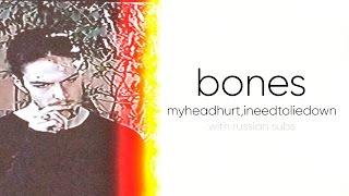 BONES - MyHeadHurt,INeedToLieDown /  ПЕРЕВОД / WITH RUSSIAN SUBS / @teamseshbones