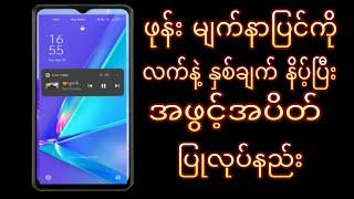 ဖုန်းမျက်နာပြင်ကိုလက်နဲ့နှစ်ချက်နိပ့်ပြီးအဖွင့်အပိတ်ပြုလုပ်နည်း ဖုန်းစခွန်ကိုနှစ်ချက်တောက်ဖွင့်နည်း