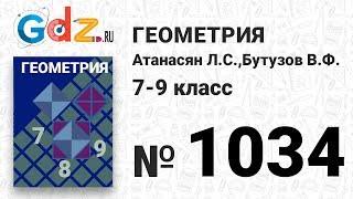 № 1034 - Геометрия 7-9 класс Атанасян