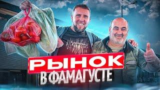  Рынок в Фамагусте. Цены на продукты / Северный Кипр