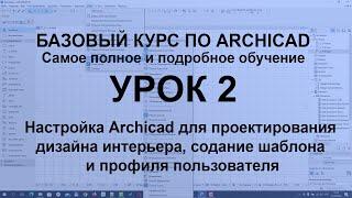 Настройка Archicad для проектирования дизайна интерьера, содание шаблона и профиля пользователя