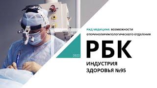 РЖД Медицина: возможности оториноларингологического отделения | Индустрия здоровья №95_от 30.11.2022