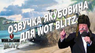 Якубович в World of Tanks Blitz, озвучка экипажа