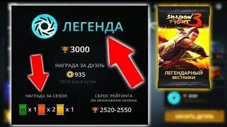 играю в Shadow Fight 3 открыл бустер пак легенд и получил..