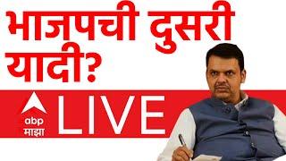 BJP Candidates Second List LIVE | Maharashtra Vidhan Sabha Election 2024 | BJP | ABP Majha