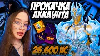 ШОК! САМАЯ УДАЧНАЯ ПРОКАЧКА АККАУНТА на 26600 UC в PUBG MOBILE! ПРОКАЧАЛА М416 ЛЕДНИК В ПУБГ МОБАЙЛ!