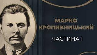 Марко Кропивницький. Кохання і одруження з Олександрою. частина 1 / ГРА ДОЛІ