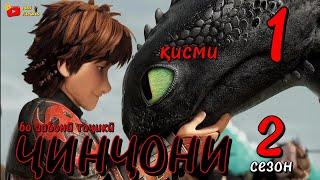 Чинчони 2 Сезон кисми 1 бо забони точики