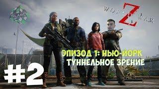 Прохождение: World War Z | Эпизод 1: Нью-Йорк | Туннельное Зрение #2