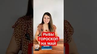 РЫБЫ - ГОРОСКОП на МАЙ 2025 #гороскоп #астрология #рыбы
