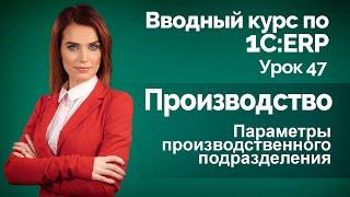 1С:ERP Урок 47. Производство. Производственные подразделения