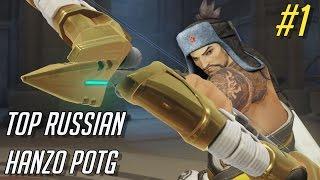 TOP RUSSIAN HANZO MAIN POTG #1 OVERWATCH | ТОП РУССКИЙ ХАНДЗО МЕЙНЕР ПОТГ