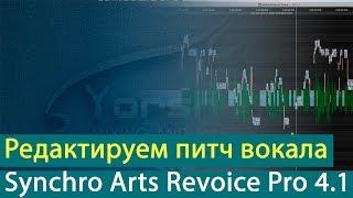 Коррекция высоты тона вокала в Synchro Arts Revoice Pro 4.1 [Yorshoff Mix]