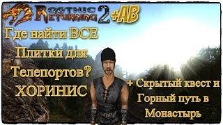 ВСЕ Плитки Активации Телепортов + Как попасть в Монастырь | Готика2: В2+ АБ