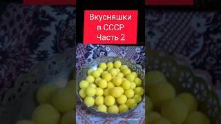 Вкусняшки в СССР Часть 2 #ностальгия #ретро #жизнь #ссср #ussr #еда