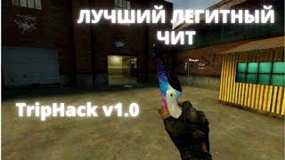 ОБНОВЛЕНИЕ САМОГО ТОПОВОГО ЛЕГИТНОГО ЧИТА НА Counter Strike: Source v34 | ЛУЧШЕ НЕ НАЙДЕШЬ