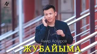 Амир Аскаров - ЖУБАЙЫМА(2020)