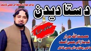 Asmat Ullah jarar& Hafiz Rahman Kashif pashto new nazam/asmat jarar pashto naat 2022#ghazi one