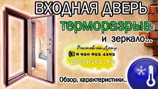 Входная дверь с терморазрывом и зеркалом. Производство Россия, Йошкар-Ола.