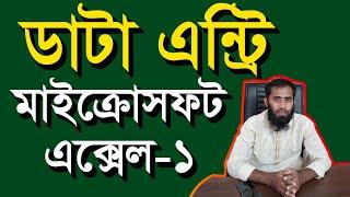 Data Entry Bangla Tutorial 2022 II Microsoft Excel Bangla Tutorial By Outsourcing BD Institute