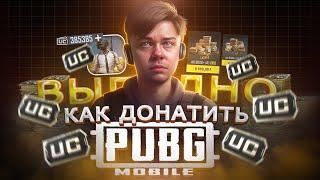 Как дешево купить UC в ПАБГ МОБАЙЛ из России | Как ЗАДОНАТИТЬ в PUBG MOBILE В 2024