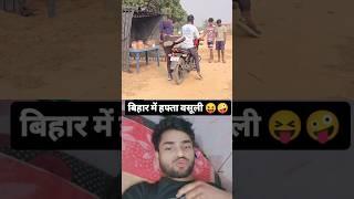 Bihar Me Hafta Wasuli  | Funny Reaction video | Comedy Shorts | Ravi Pardeshi #shorts