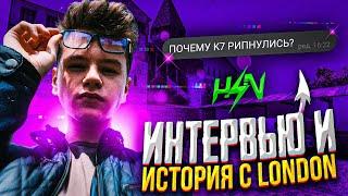 LONDON | ИСТОРИЯ + ИНТЕРВЬЮ | ПОЧЕМУ KING 7 РИПНУЛИСЬ?!