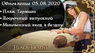 Обновление 05.08.2020 Black Desert/БлекДезерт (Пляж Термиан)