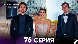 Госпожа Фазилет и её дочери 76 Серия (Русская озвучка)