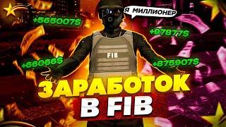 ЗАРАБОТОК В FIB ГТА 5 РП! | ПУТЬ БОМЖА В ГТА 5 РП #2