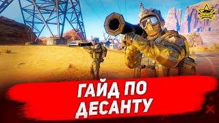 Гайд по десанту / Armored Warfare