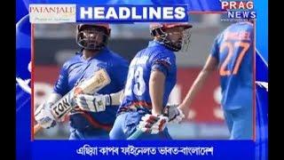 Assam's top headlines of 28/9/2018 | Prag News headlines