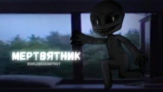 МЕРТВЯТНИК | страшилки на ночь | гача страшилки | gacha club | WorldBegemotKot |