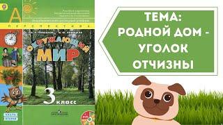 Окружающий мир 3 класс. ТЕМА "РОДНОЙ ДОМ - УГОЛОК ОТЧИЗНЫ" с.4-7 Перспектива ч.2